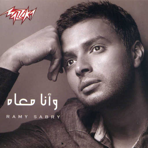 كلمات اغنية رامي صبري – مسألتنيش مكتوبة