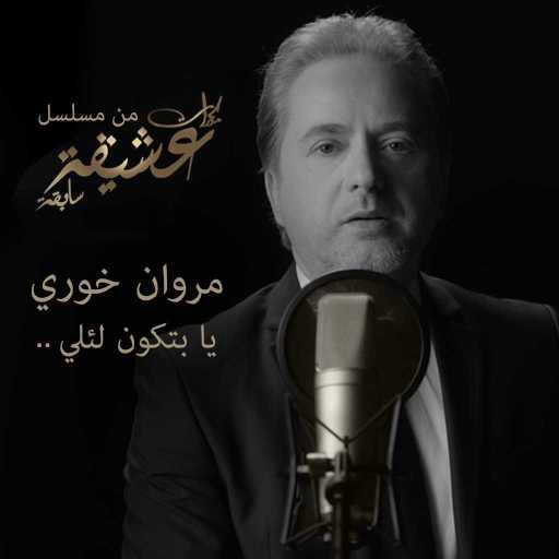 كلمات اغنية مروان خوري – يا بتكون لئلي (من مسلسل مذكرات عشيقة سابقة) مكتوبة