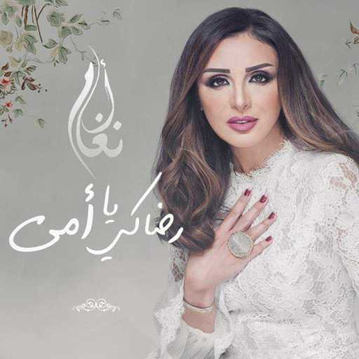 كلمات اغنية أنغام – رضاكي يا امي مكتوبة