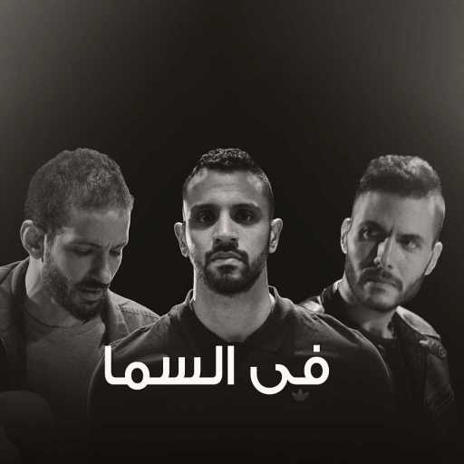 كلمات اغنية زاب ثروت – في السما مكتوبة