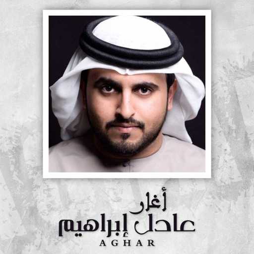 كلمات اغنية عادل ابراهيم – أغار مكتوبة