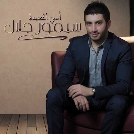 كلمات اغنية سيمور جلال – امي الحنينة مكتوبة
