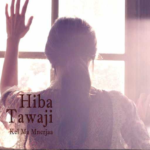 كلمات اغنية هبة طوجي – كل ما منرجع ع هالدني مكتوبة