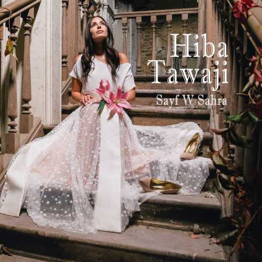 كلمات اغنية هبة طوجي – صيف وسهرة مكتوبة