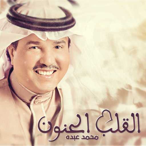 كلمات اغنية محمد عبده – القلب الحنون مكتوبة