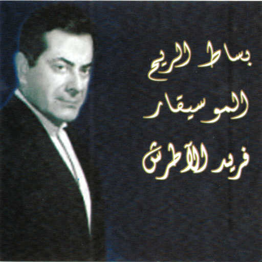 كلمات اغنية فريد الأطرش – زينة والله زينة مكتوبة