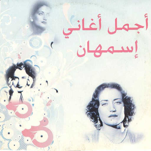 كلمات اغنية أسمهان – نويت ادري الأم مكتوبة