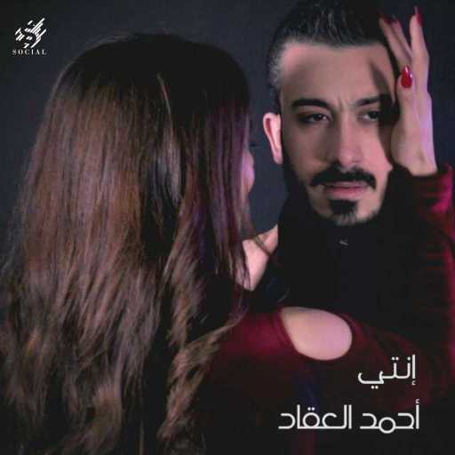 كلمات اغنية احمد العقاد – انتي مكتوبة