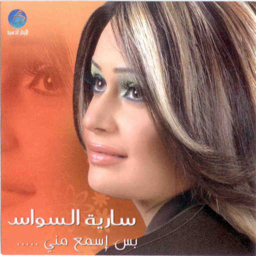 كلمات اغنية سارية السواس – عطشان لشوف عيونه مكتوبة