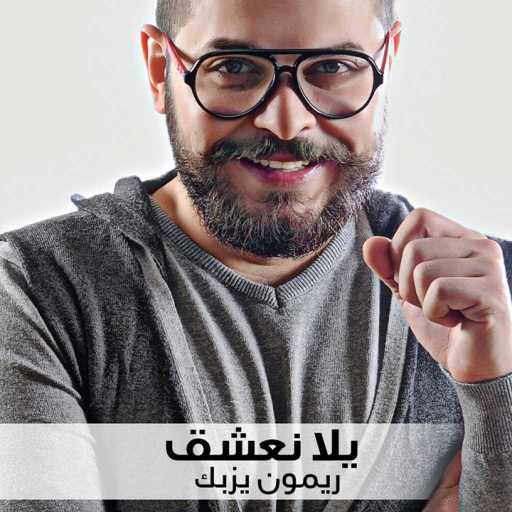 كلمات اغنية ريمون يزبك – يلا نعشق مكتوبة