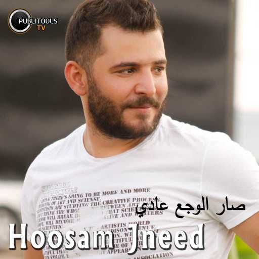 كلمات اغنية حسام جنيد – صار الوجع عادي مكتوبة