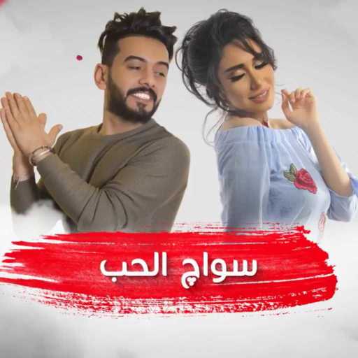 كلمات اغنية حنان رضا و عبدالله الهميم – سواك الحب مكتوبة