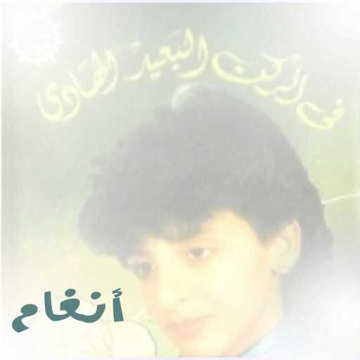 كلمات اغنية أنغام – انا وانت مكتوبة