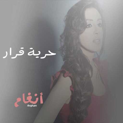 كلمات اغنية أنغام – حد فاضي مكتوبة