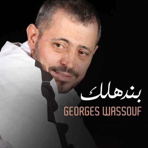 كلمات اغنية جورج وسوف – بندهلك مكتوبة