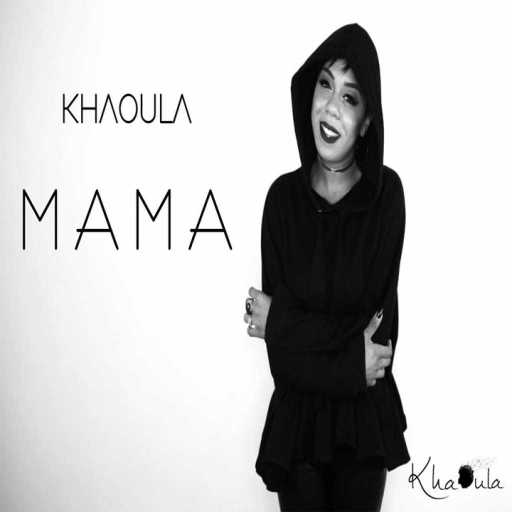 كلمات اغنية جيلان – ماما مكتوبة