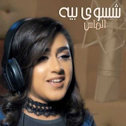 كلمات اغنية الماس – شسوى بيه مكتوبة