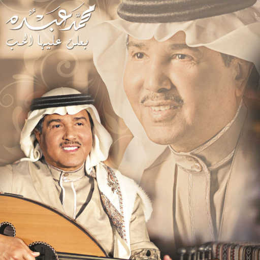 كلمات اغنية محمد عبده – اموت و اعرف مكتوبة