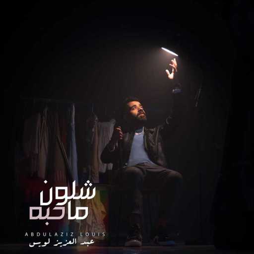 كلمات اغنية عبدالعزيز لويس – شلون ما حبه مكتوبة