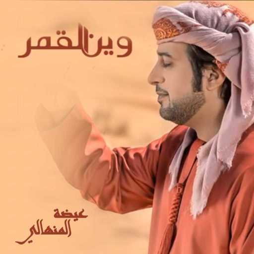 كلمات اغنية عيضة المنهالي – وين القمر مكتوبة