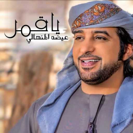 كلمات اغنية عيضة المنهالي – يا قمر مكتوبة