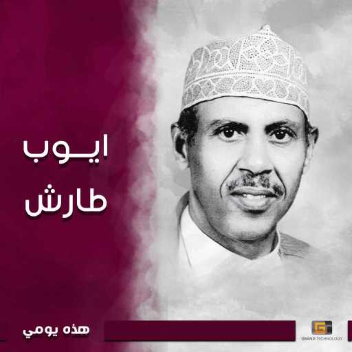 كلمات اغنية AyoubTaresh | ايوب طارش – دمت يا سبتمبر مكتوبة