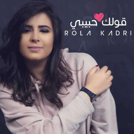 كلمات اغنية رولا قادري – قولك حبيبي مكتوبة