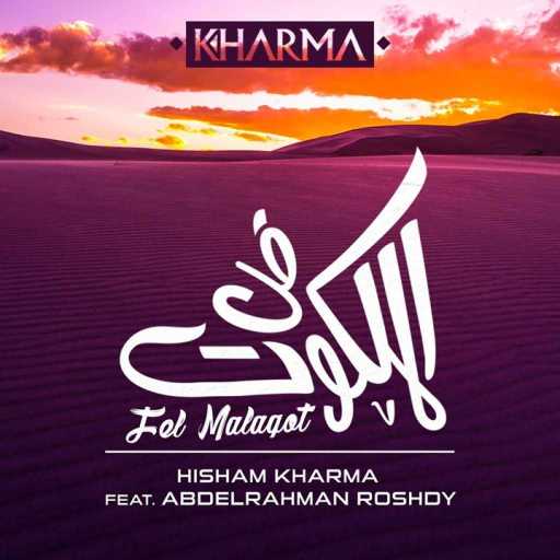 كلمات اغنية هشام خرما – في الملكوت مكتوبة