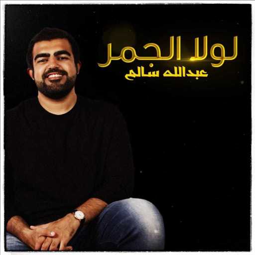 كلمات اغنية عبدالله سالم – لولا الجمر مكتوبة