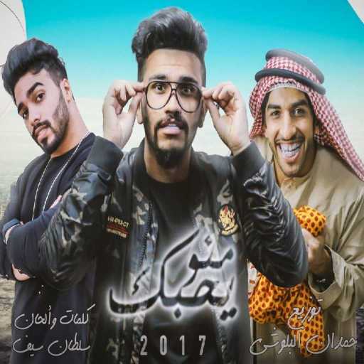 كلمات اغنية حمدان البلوشي و سلطان سيف – منو يحبك مكتوبة