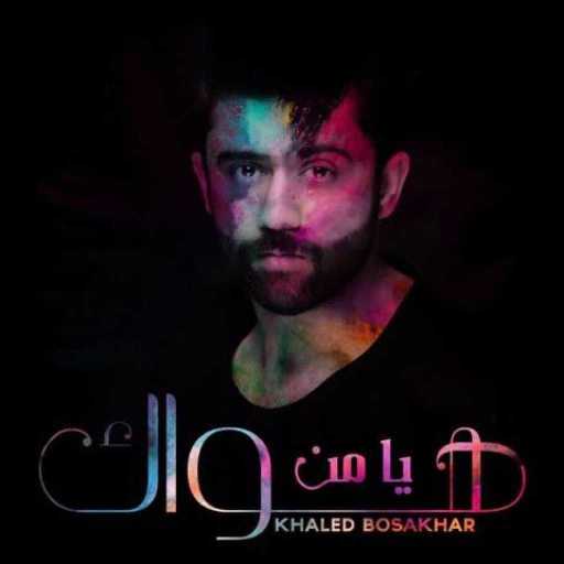 كلمات اغنية خالد بو صخر – يامن هواك مكتوبة