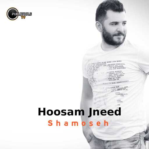 كلمات اغنية حسام جنيد – شموسة مكتوبة