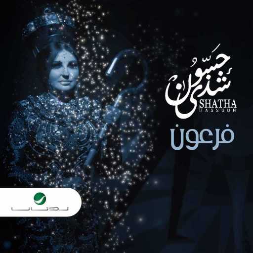 كلمات اغنية شذى حسون – فرعون مكتوبة