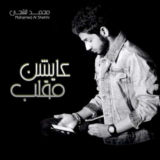 كلمات اغنية محمد الشحي – قلب الأم مكتوبة