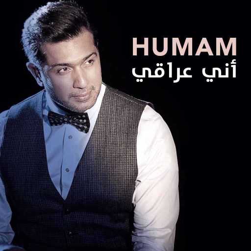 كلمات اغنية همام  إبراهيم – اني عراقي مكتوبة
