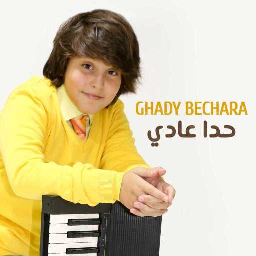 كلمات اغنية غدي بشارة – حدا عادي مكتوبة