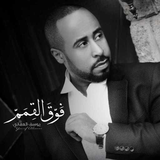 كلمات اغنية يوسف العماني – الخطايا مكتوبة