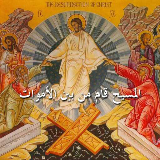 كلمات اغنية رباب زيتون – المسيح قام من بين الأموات مكتوبة