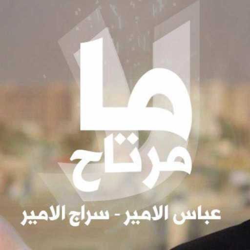 كلمات اغنية عباس الامير & سراج الامير – لا مامرتاح مكتوبة