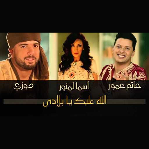 كلمات اغنية أسما لمنور وحاتم عمور ودوزي – الله عليك يا بلادي مكتوبة