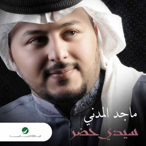 كلمات اغنية ماجد المدني – سيدي حضر مكتوبة