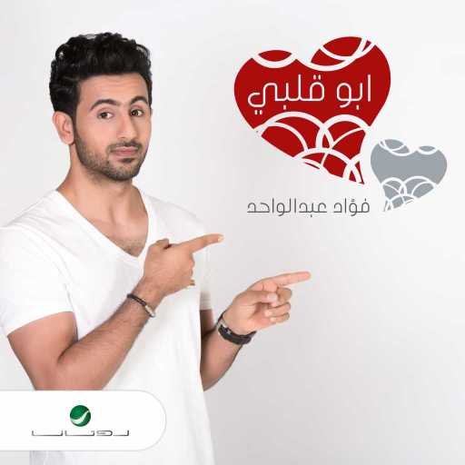 كلمات اغنية فؤاد عبد الواحد – أبو قلبي مكتوبة