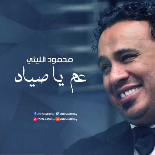 كلمات اغنية محمود الليثى – عم يا صياد مكتوبة