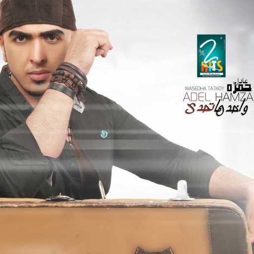 كلمات اغنية عادل حمزه – واخدها تحدي مكتوبة