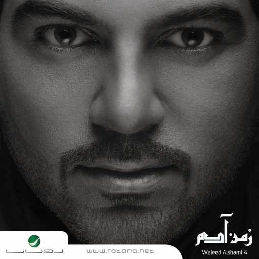 كلمات اغنية وليد الشامي – سبع دوخات مكتوبة