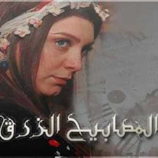 كلمات اغنية حسام جنيد – شارة مسلسل المصابيح الزرق مكتوبة
