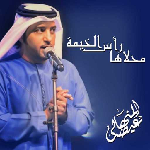 كلمات اغنية عيضة المنهالي – محلاها رأس الخيمة مكتوبة