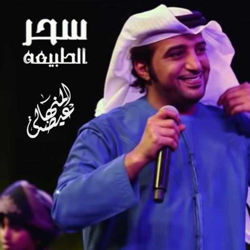 كلمات اغنية عيضة المنهالي – سحر الطبيعة مكتوبة