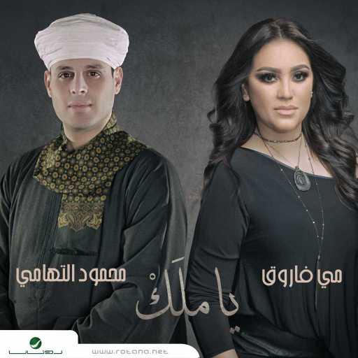 كلمات اغنية مي فاروق ومحمود التهامي – ياملك مكتوبة