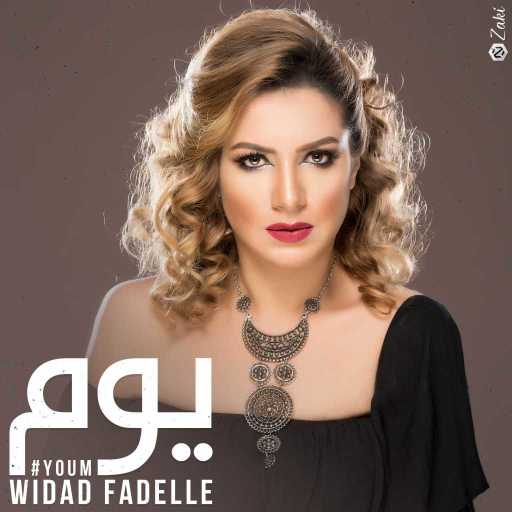 كلمات اغنية وداد فاضل – يوم مكتوبة